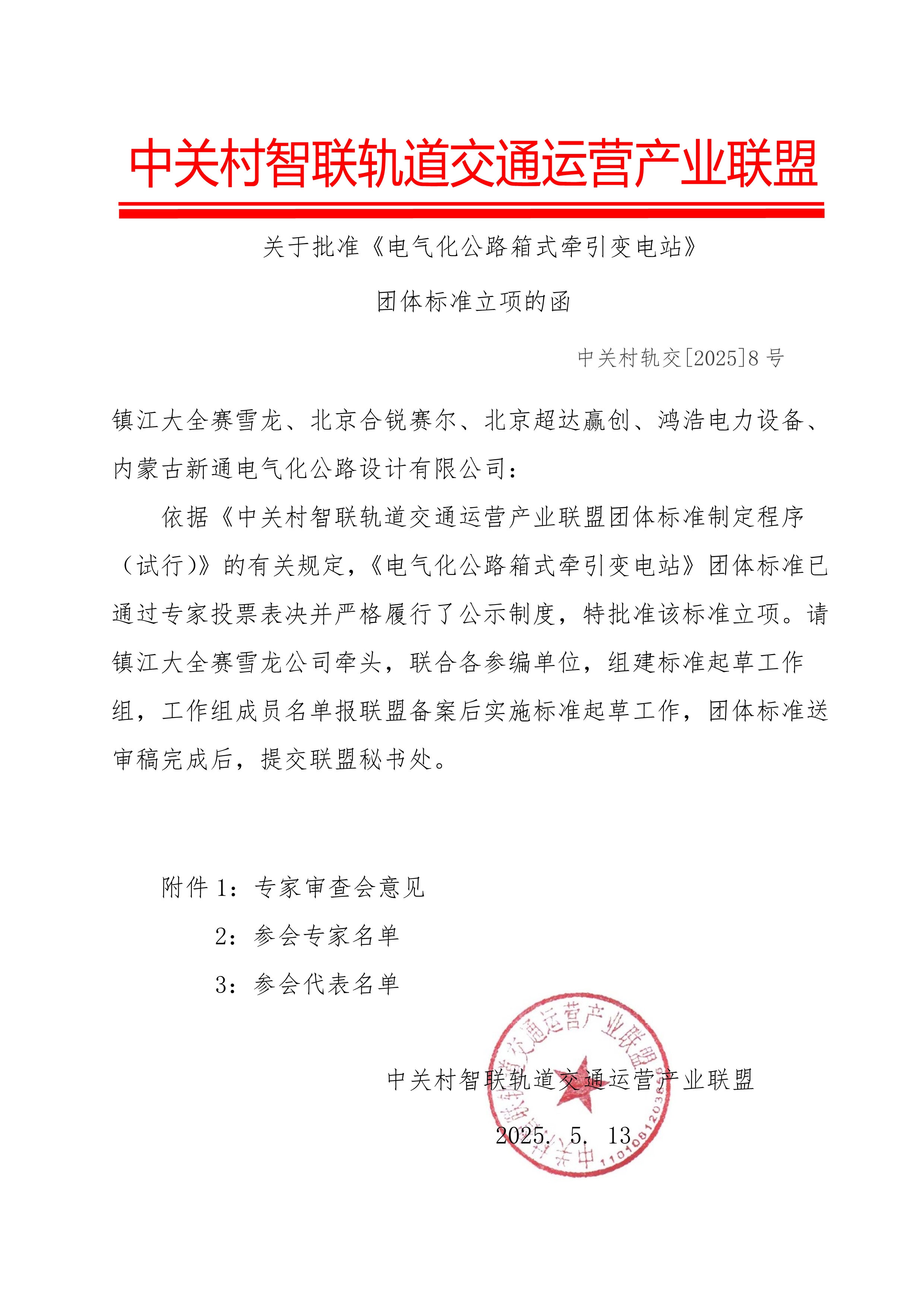 051413265040_0批准立项函《电气化公路箱式牵引变电站》8号文_1.jpg